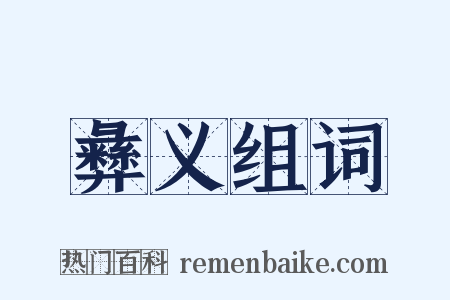 彝义组词是什么意思的图片